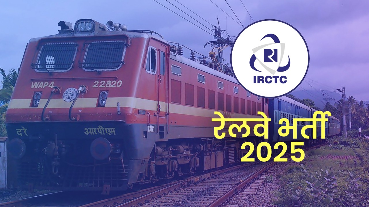 IRCTC Recruitment 2025