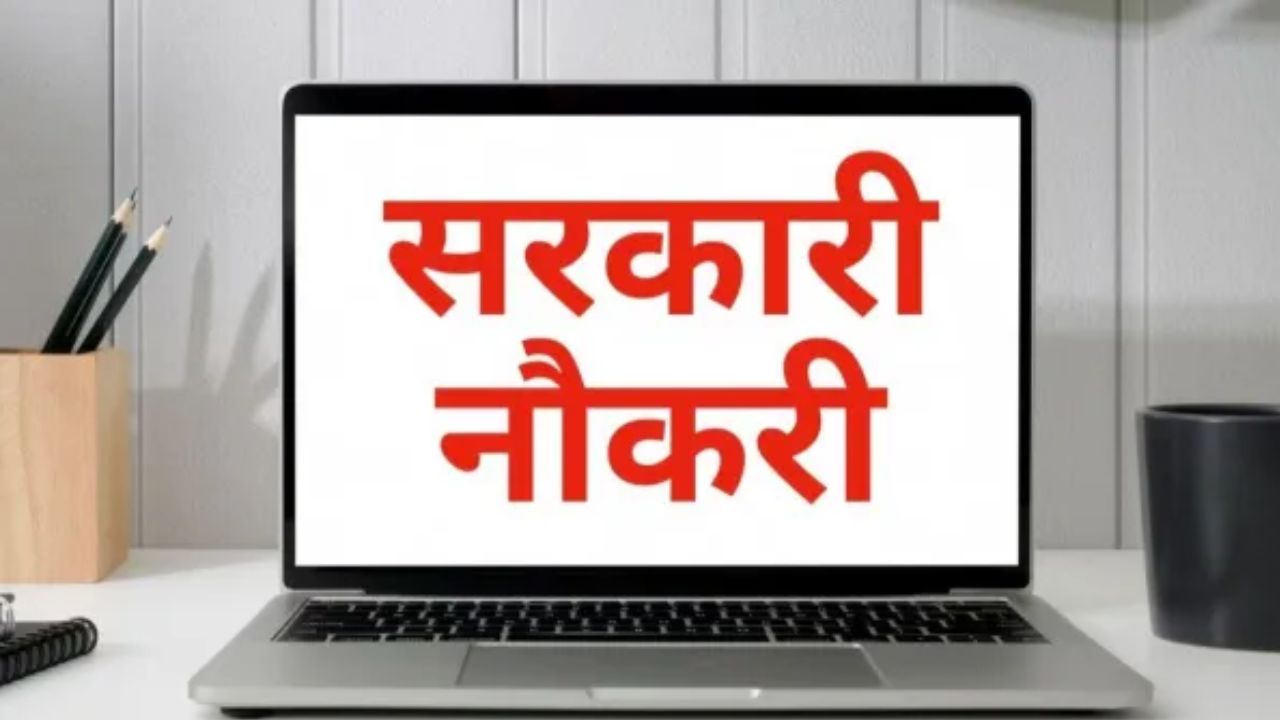 बिहार में सरकारी नौकरी का सुनहरा अवसर